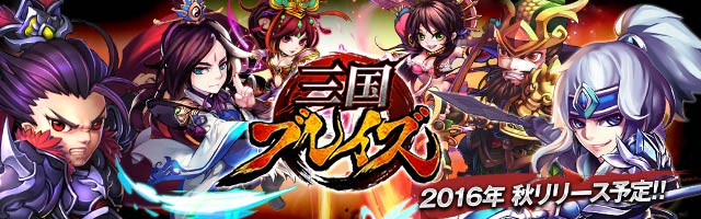 全世界で6,000万人が遊んだ"高速バトルRPG"「三国ブレイズ」事前登録開始！