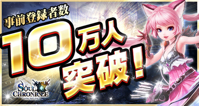 ★☆祝！事前登録者数10万人突破☆★