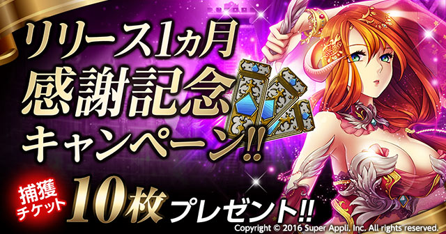 リリース1ヶ月記念キャンペーンを開催！