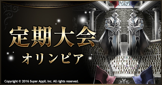 第2シーズンが開幕！【定期大会：オリンピア】を開催！