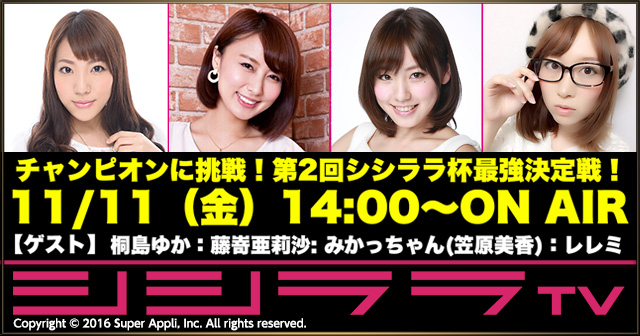 【生放送】明日11月11日放送！第2回シシララ杯最強決定戦！