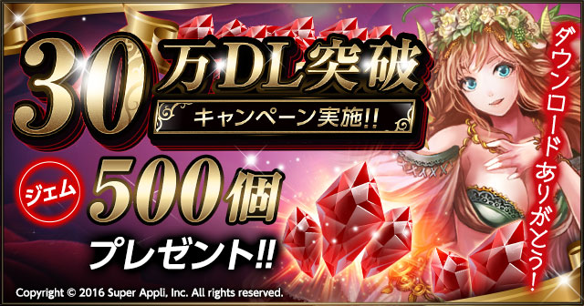 「30万DL突破 ジェム500個プレゼント!!」キャンペーン実施のお知らせ!