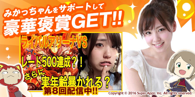 みかっちゃんの挑戦！レート500達成!? さらに実年齢暴かれる!?