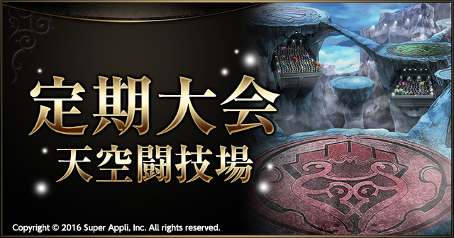 第2シーズン2回目となる【定期大会：天空闘技場】を開催！