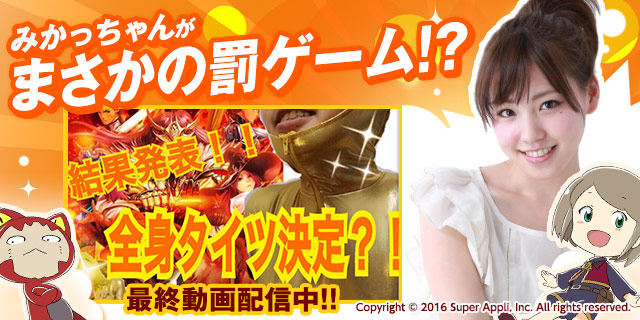 【最終回】みかっちゃんの挑戦！ミッション達成なるか？罰ゲームは全身タイツ！