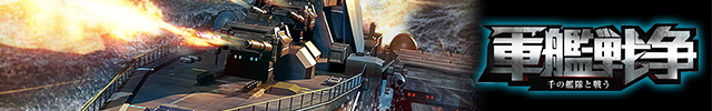 「軍艦戦争」正式リリース！「ライトニング計画」ANDランキング戦始動！
