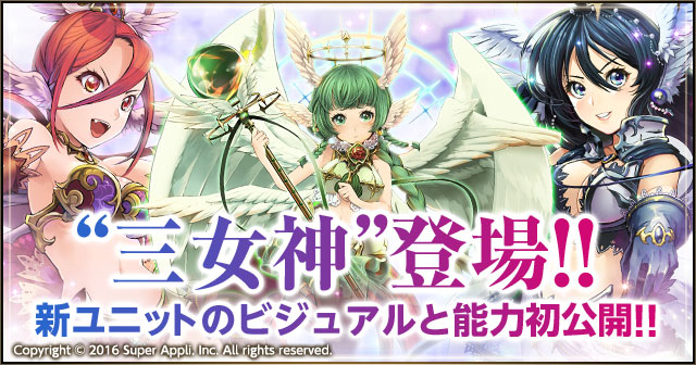シーズン褒賞で捕獲可能な新ユニット“三女神”を初公開！