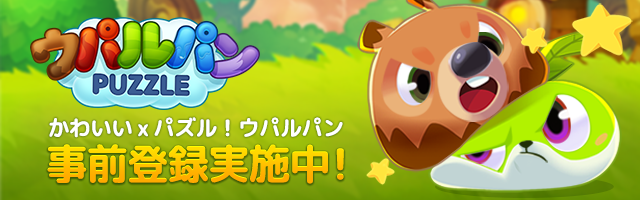 『ウパルパン』 まもなくリリース開始！