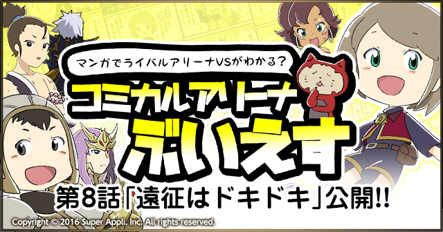 遠征で大事件!? パロディマンガ「コミカルアリーナぶいえす」第8話を公開！