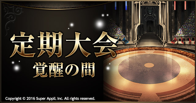 上位褒賞を手に入れよう！【定期大会：覚醒の間】を開催！
