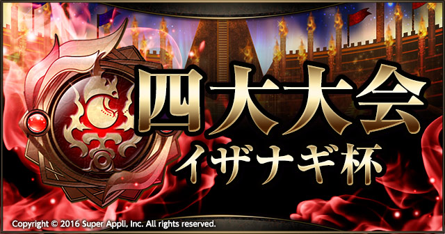 【四大大会】イザナギ杯、いよいよ開幕！