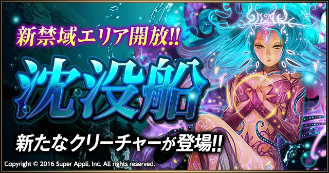 強力なクリーチャーを捕獲しよう！新禁域「沈没船」を開放！