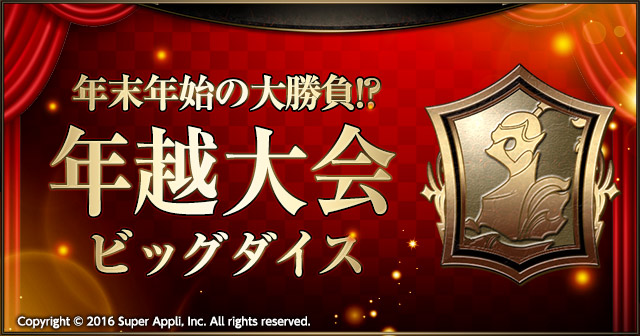 年末年始の大勝負!? 【年越大会：ビッグダイス】開催！