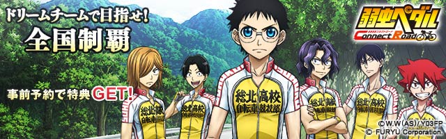 『弱虫ペダル Connect Road』事前予約受付中！