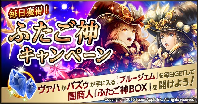 「ブルージェム」を毎日プレゼント！新クリーチャー「ふたご神」を手に入れよう！
