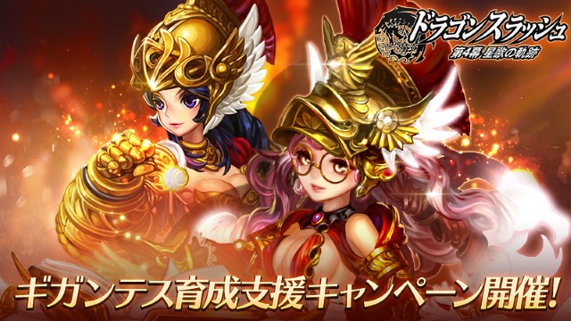 【ドラスラ】報酬パワーアップ！2大キャンペーン同時実施！