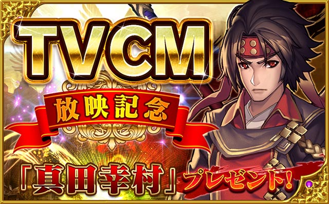 TVCM放映記念キャンペーン！