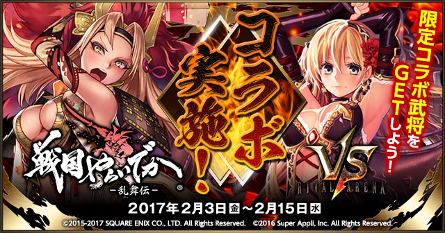 『戦国やらいでか-乱舞伝-』×『ライバルアリーナVS』 コラボイベントを開催！