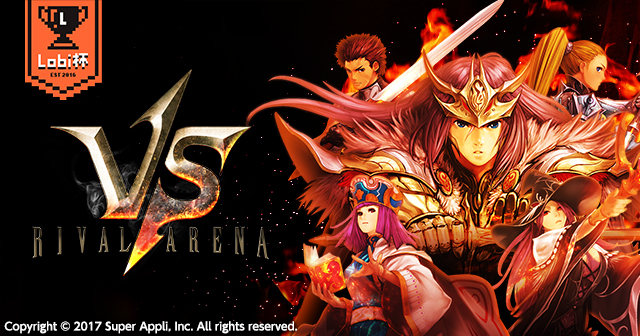 オンライン大会『ライバルアリーナVS』Lobi杯が決定！本日よりエントリー開始！