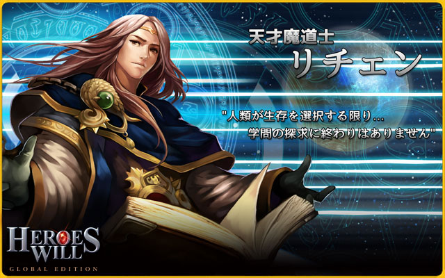 【HEROES WILL:Global Edition】 英雄紹介－リチェン