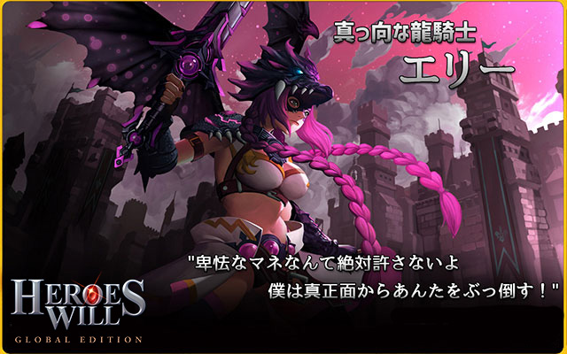  【HEROES WILL:Global Edition】 英雄紹介：エリー
