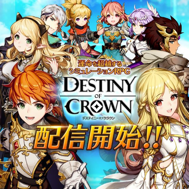 「デスティニーオブクラウン」正式配信を開始しました