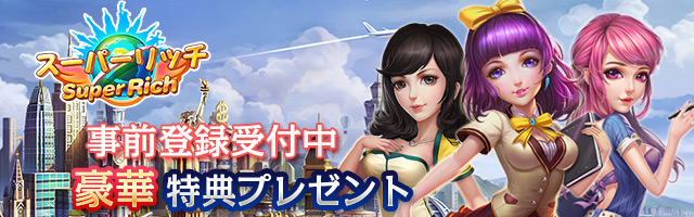 事前登録スタート！
