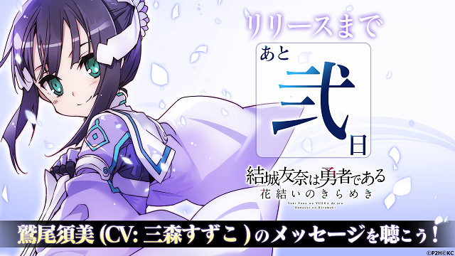 【ゆゆゆい★ニュース】特別メッセージ付きカウントダウンを開始！