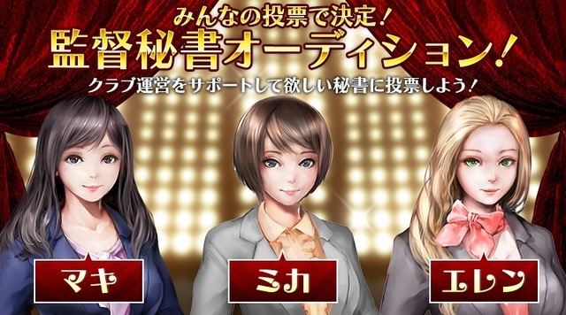 監督秘書オーディション開催中！