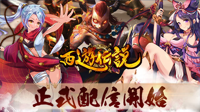 【西遊伝説】本日リリース！プレイ開始全ユーザー様に事前登録特典プレゼント！