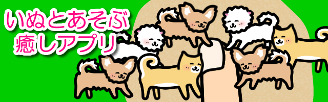 いぬとあそぶ、リリースしました！