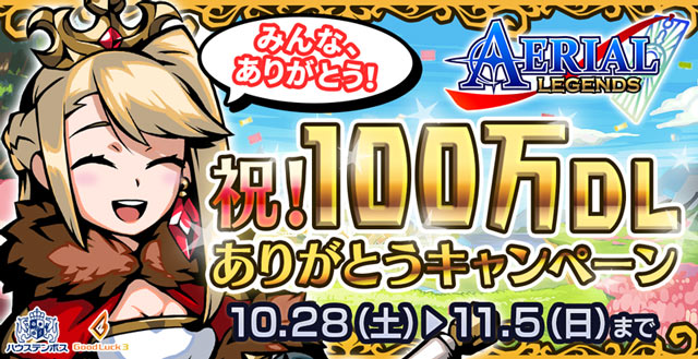 100万DLありがとうキャンペーン開催！