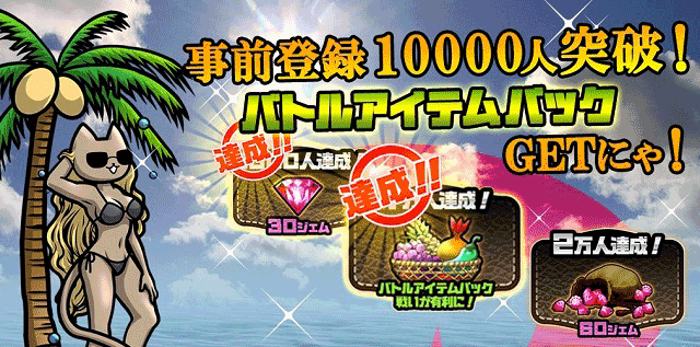 事前登録者数10000人突破にゃ！