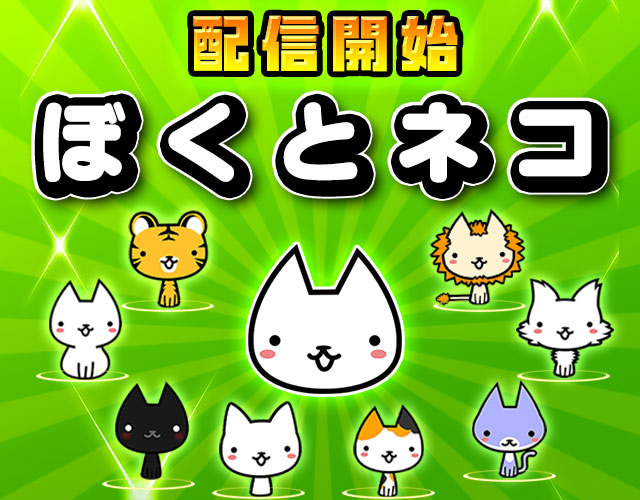 ついに本日配信開始！！ 新ネコゲー爆誕！「ぼくとネコ」