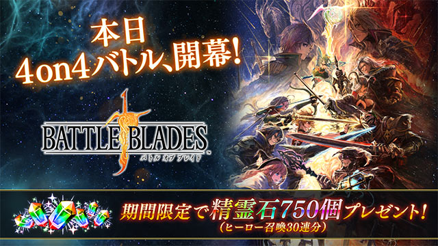 新作アクションバトル『バトル オブ ブレイド』本日サービス開始！