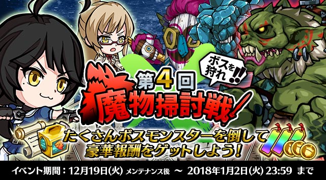 第4回魔物掃討戦開催！