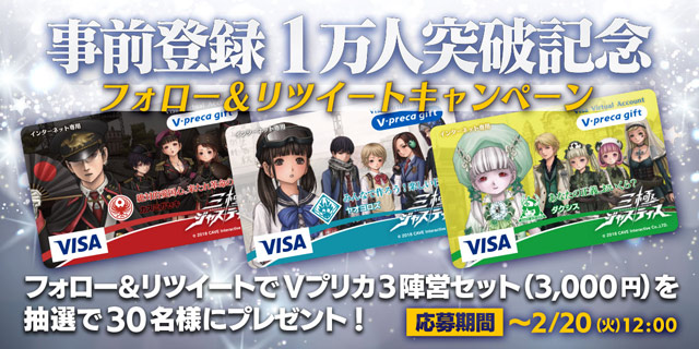 事前登録1万人突破！Vプリカが当たるキャンペーン中