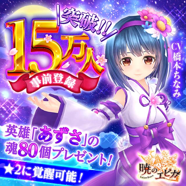事前登録15万人突破！追加報酬決定！