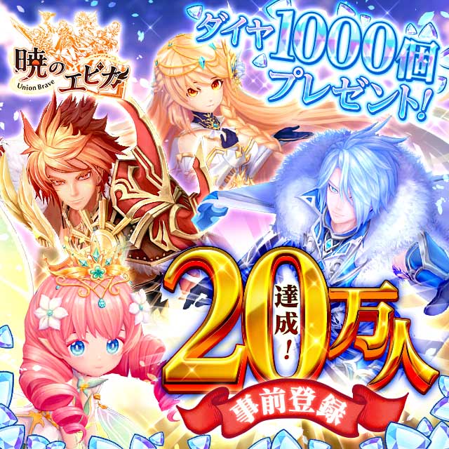 3月28日（水）に正式サービス開始決定！事前登録20万人達成！