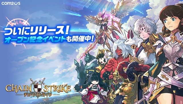 新感覚戦略バトルRPG『チェインストライク』がついに正式サービス開始！