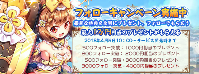 公式Twitterフォローキャンペーン開催