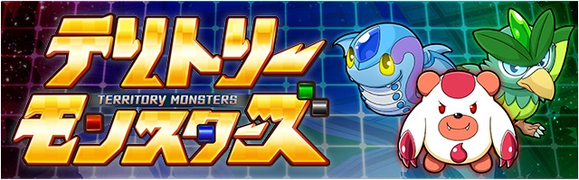 バトルで現実世界の陣地を奪い合え！テリトリーモンスターズ事前登録受付開始！