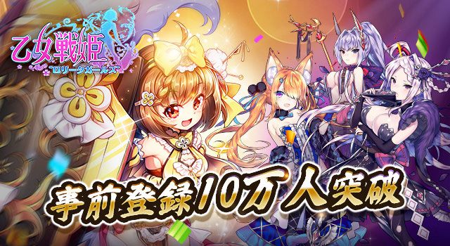 事前登録者10万人突破！