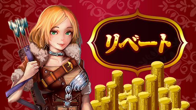 『放置伝説』期間限定 「リベート・累計順位キャンペーン」スタート！！