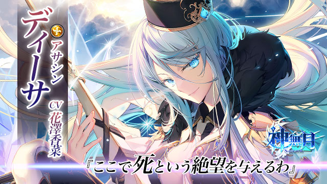 『神無月』新規SSR・ディーサ実装。GWフェスタ開催！