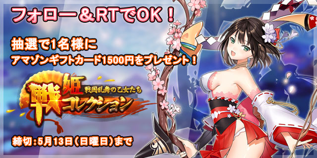 戦姫コレクションプレゼント企画！