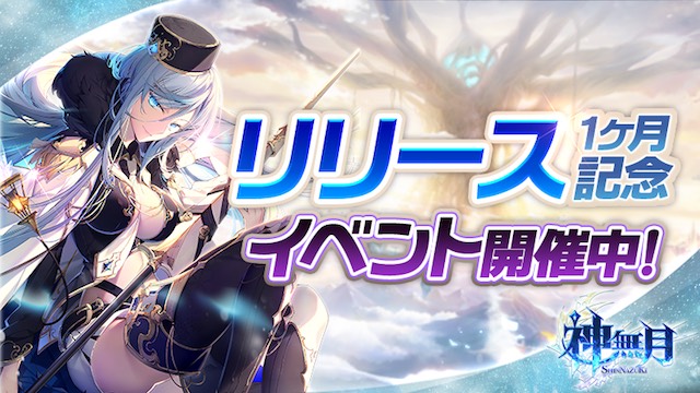 『神無月』リリース1ヶ月記念イベント開催！