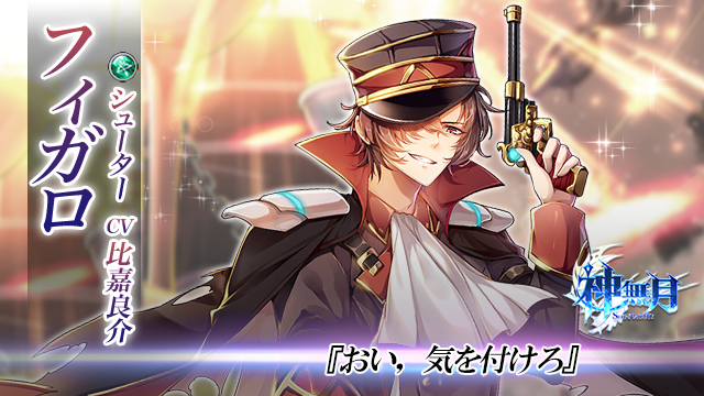 『神無月』新キャラ「フィガロ」実装！