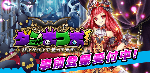 【情報解禁】『ダンまつま！～ダンジョンで待ってます！～』