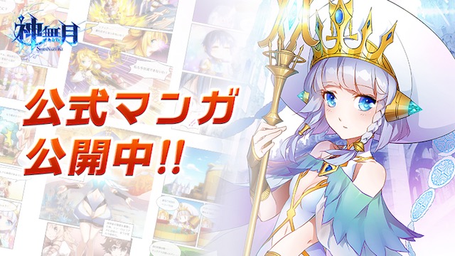 「神無月」公式マンガ　連載開始！